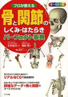 【送料無料】プロが教える骨と関節のしくみ・はたらきパーフェクト事典 オールカラ-／石井直方／岡田隆