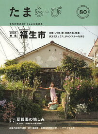 たまら・び No.80(2013Summer)／けやき出版／旅行【1000円以上送料無料】