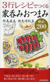 3行レシピでつくる家呑みおつまみ絶品200／杵島直美／検見崎聡美【1000円以上送料無料】