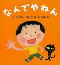【送料無料】なんでやねん／中川ひろたか／鈴木翼／あおきひろえ