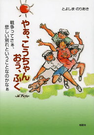 やぁ、こうちゃん おぅ、ふく 戦争ってさぁ、悲しい別れということなのかなぁ／とよしまのりあき【1000円以上送料無料】