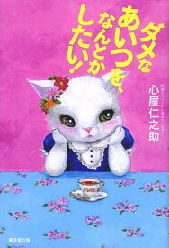 【送料無料】ダメなあいつを、なんとかしたい!／心屋仁之助