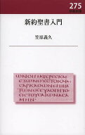 【送料無料】新約聖書入門／笠原義久
