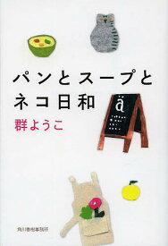 パンとスープとネコ日和／群ようこ【1000円以上送料無料】