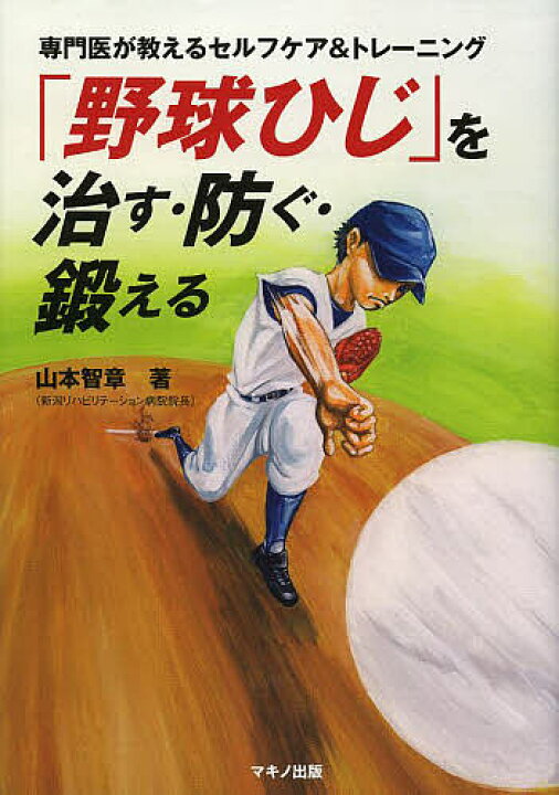 「野球ひじ」を治す・防ぐ・鍛える 専門医が教えるセルフケアトレーニング/山本智章【1000円以上送料無料】 bookfan 2号店 公認野球規則 2023/日本プロフェッショナル野球組織/纂全日本野球協会