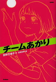 チームあかり 新装版／吉野万理子／宮尾和孝【1000円以上送料無料】