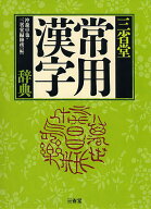 【送料無料】三省堂常用漢字辞典／沖森卓也／三省堂編修所