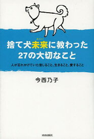 捨て犬未来に教わった27の大切なこと 人が忘れかけていた信じること、生きること、愛すること／今西乃子【1000円以上送料無料】