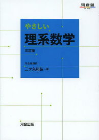 【送料無料】やさしい理系数学／三ツ矢和弘