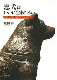 忠犬はいかに生まれるか ハチ公・ボビー・パトラッシュ／飯田操【1000円以上送料無料】