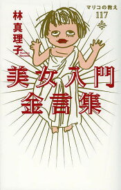 【送料無料】美女入門金言集 マリコの教え117／林真理子