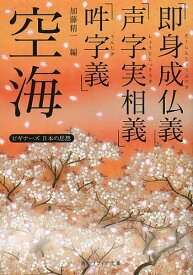 空海「即身成仏義」「声字実相義」「吽字義」／空海／加藤精一【1000円以上送料無料】