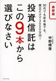 投資信託はこの9本から選びなさい 30代でも定年後でも、積立だけで3000万円!／中野晴啓【1000円以上送料無料】