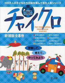 チャイクロ 新装版 8巻セット／子供／絵本【1000円以上送料無料】