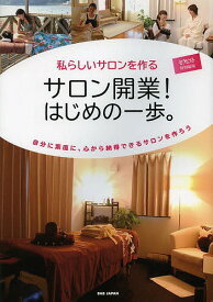 サロン開業!はじめの一歩。 私らしいサロンを作る 自分に素直に、心から納得できるサロンを作ろう／セラピスト編集部【1000円以上送料無料】