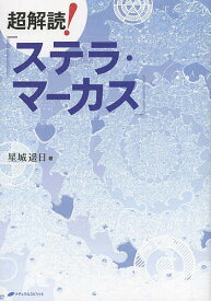 超解読!『ステラ・マーカス』／星城遥日【1000円以上送料無料】