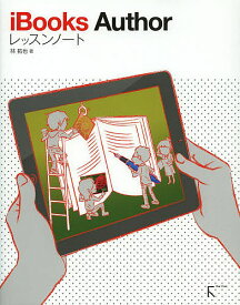 【送料無料】iBooks Authorレッスンノート／林拓也