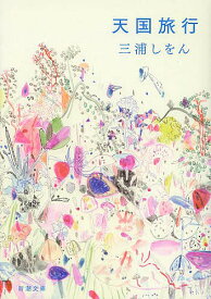 【送料無料】天国旅行／三浦しをん