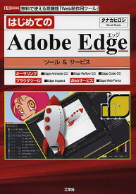 【送料無料】はじめてのAdobe Edgeツール&サービス 無料で使える高機能「Web制作用ツール」／タナカヒロシ／IO編集部