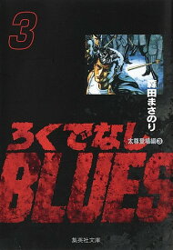 ろくでなしBLUES