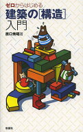 【送料無料】ゼロからはじめる建築の〈構造〉入門／原口秀昭