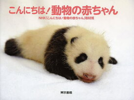 楽天市場 写真集 動物 赤ちゃんの通販