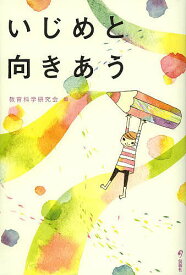 【送料無料】いじめと向きあう／教育科学研究会