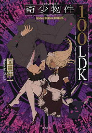 奇少物件100LDK／岡田伸一【1000円以上送料無料】