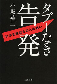 タブーなき告発 日本を蝕むものとの戦い／小坂英二【1000円以上送料無料】