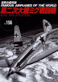 【送料無料】世界の傑作機 No.156