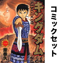 楽天市場】キングダム 全巻セット 新品の通販 