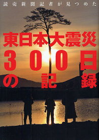 読売新聞記者が見つめた東日本大震災300日の記録【1000円以上送料無料】