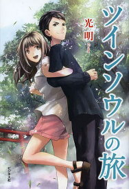 【送料無料】ツインソウルの旅／光明