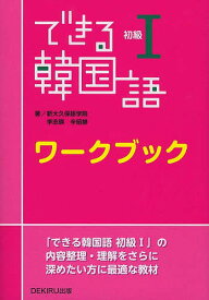 できる韓国語 初級1 ワークブック／新大久保学院【1000円以上送料無料】