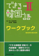 【送料無料】できる韓国語 初級 ワークブック／李志暎／房賢嬉