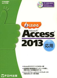 よくわかるMicrosoft Access 2013 応用／富士通エフ・オー・エム株式会社【1000円以上送料無料】