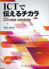 ICTで伝えるチカラ 50の授業・研修事例集／中川一史【1000円以上送料無料】