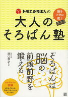 【送料無料】トモエそろばんの大人のそろばん塾 脳を上手に使う／トモエ算盤株式会社
