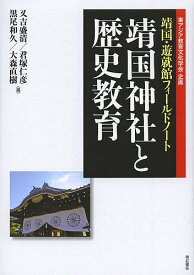 靖国神社と歴史教育 靖国・遊就館フィールドノート／又吉盛清／君塚仁彦／黒尾和久【1000円以上送料無料】