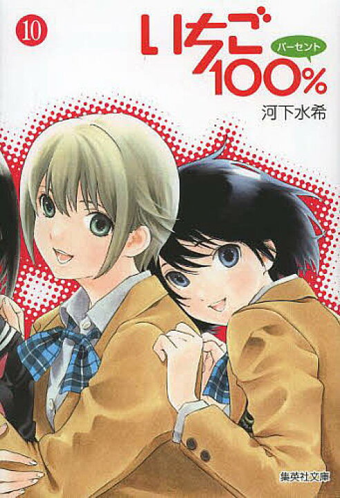 楽天市場 送料無料 いちご１００ １０ 河下水希 Bookfan 2号店 楽天市場店