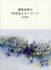 透明水彩の50作品とキーワード／永山裕子【1000円以上送料無料】