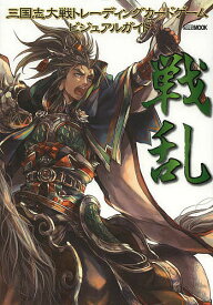 楽天市場 三国志大戦 画集の通販