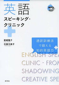 英語スピーキング・クリニック 通訳訓練法で鍛える知的英語力／新崎隆子／石黒弓美子【1000円以上送料無料】