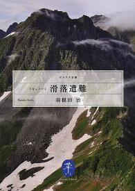 ドキュメント滑落遭難／羽根田治【1000円以上送料無料】