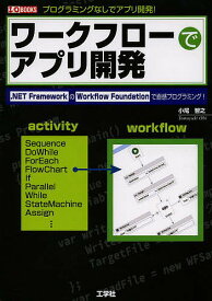 【送料無料】ワークフローでアプリ開発 .NET FrameworkのWorkflow Foundationで直感プログラミング! プログラミングなしでアプリ開発!／小尾智之／IO編集部
