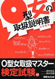 O型女の取扱説明書(トリセツ)／神田和花／新田哲嗣【1000円以上送料無料】