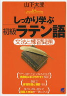 【送料無料】しっかり学ぶ初級ラテン語 文法と練習問題／山下太郎