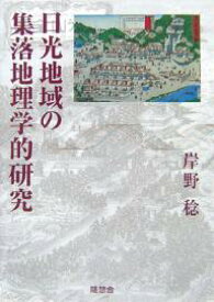 日光地域の集落地理学的研究／岸野稔【1000円以上送料無料】