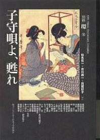 子守唄よ、甦れ／松永伍一【1000円以上送料無料】