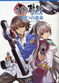 英雄伝説零の軌跡四つの運命／田沢大典／日本ファルコム株式会社【1000円以上送料無料】